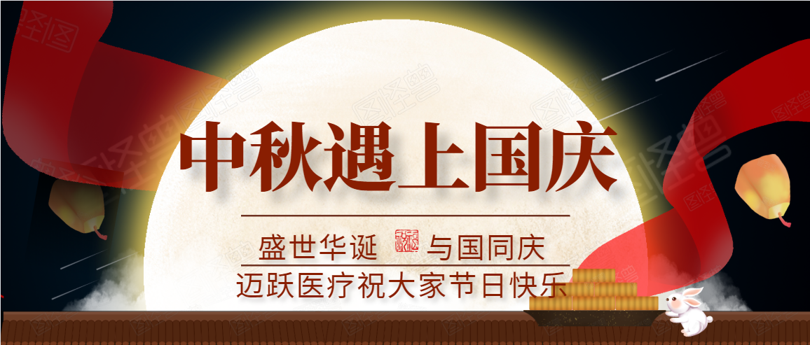 邁躍醫(yī)療中秋、國慶放假通知